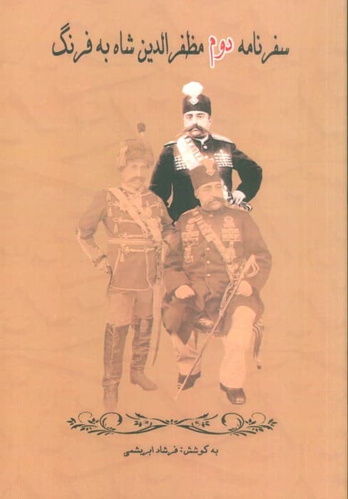 سفرنامه دوم مظفرالدین شاه به فرنگ