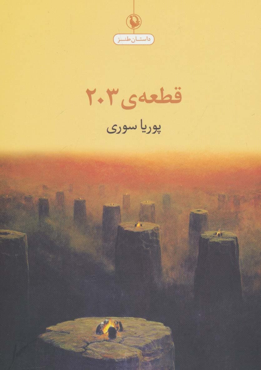 قطعه ی 203 (داستان طنز)