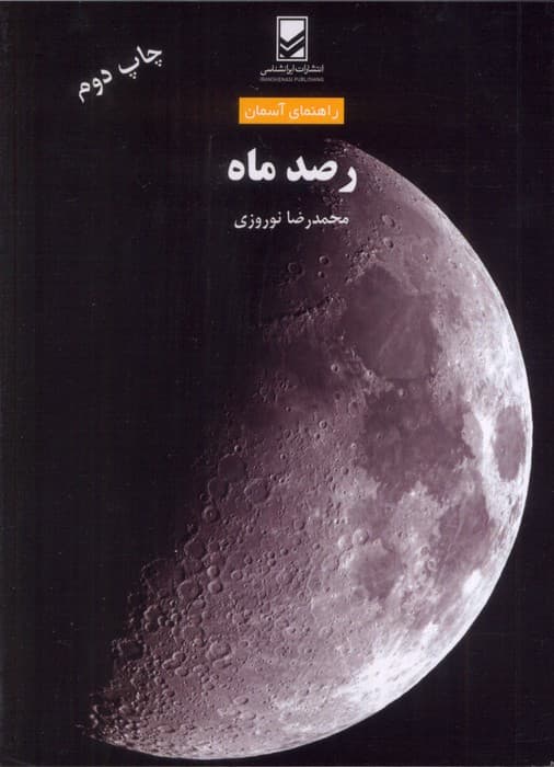 رصد ماه (راهنمای آسمان)