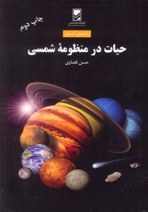 حیات در منظومه شمسی (راهنمای آسمان)