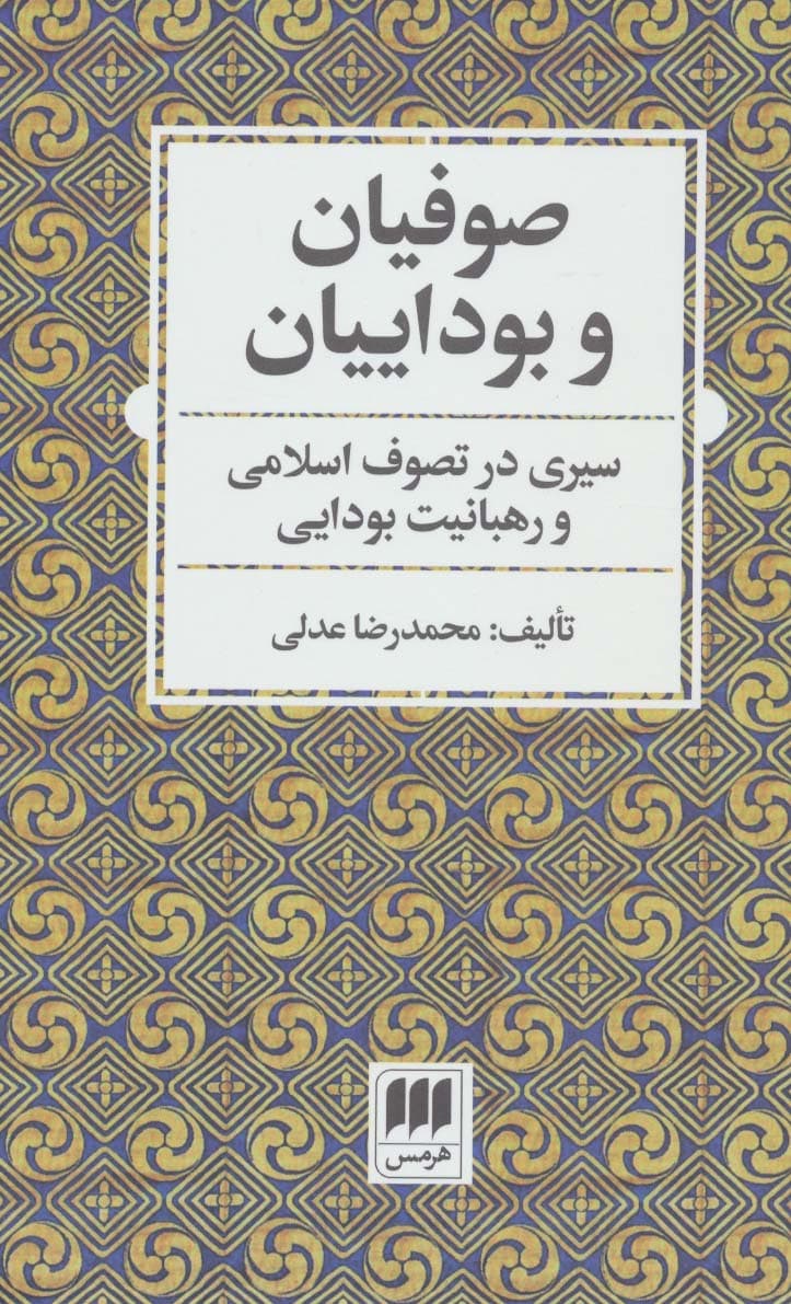 صوفیان و بوداییان:سیری در تصوف اسلامی و رهبانیت بودایی (عرفان11)