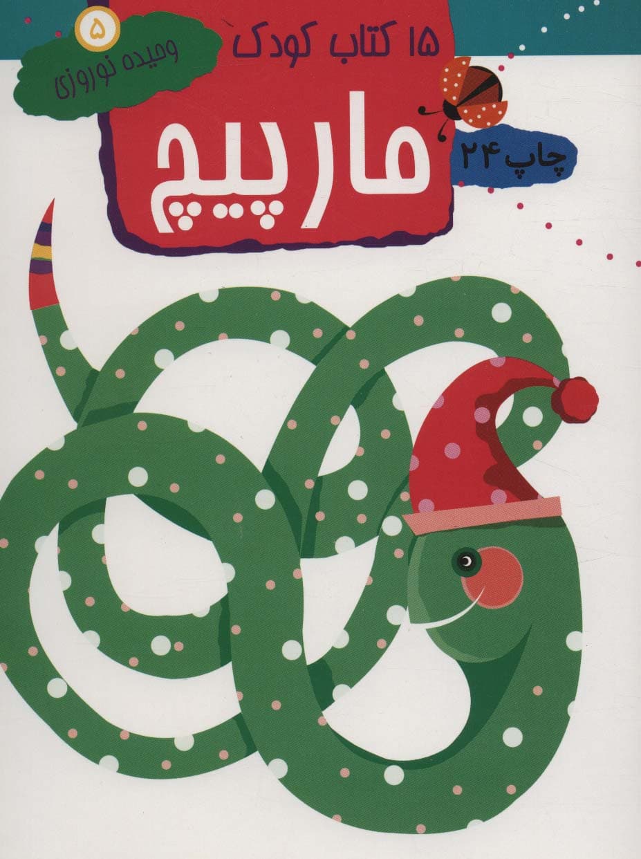 مارپیچ (15 کتاب کودک 5)