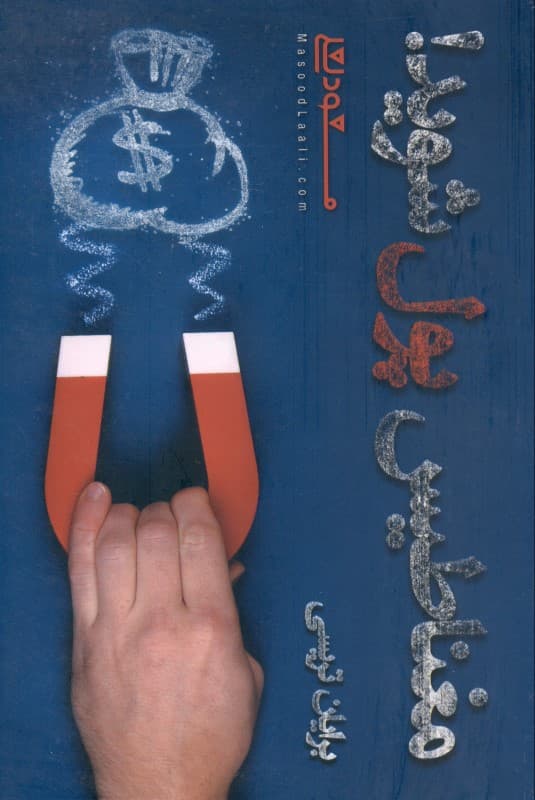 مغناطیس پول شوید (7 قانون قدرتمند برای جذب پول و ثروت کیهانی)