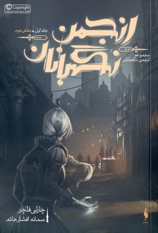 انجمن نگهبانان2 (مجموعه نگهبانان 1)