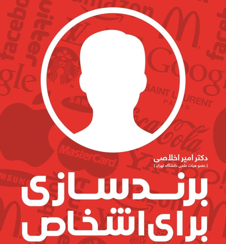 برندسازی برای اشخاص