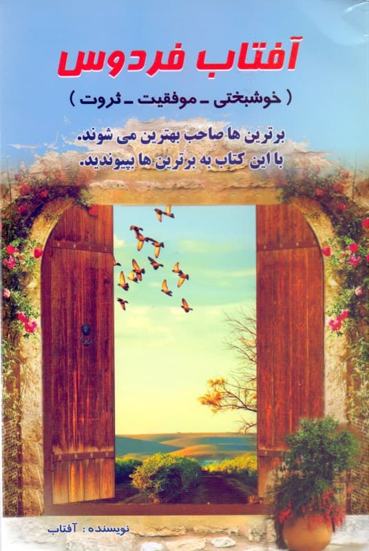 آفتاب فردوس (خوشبختی موفقیت ثروت)