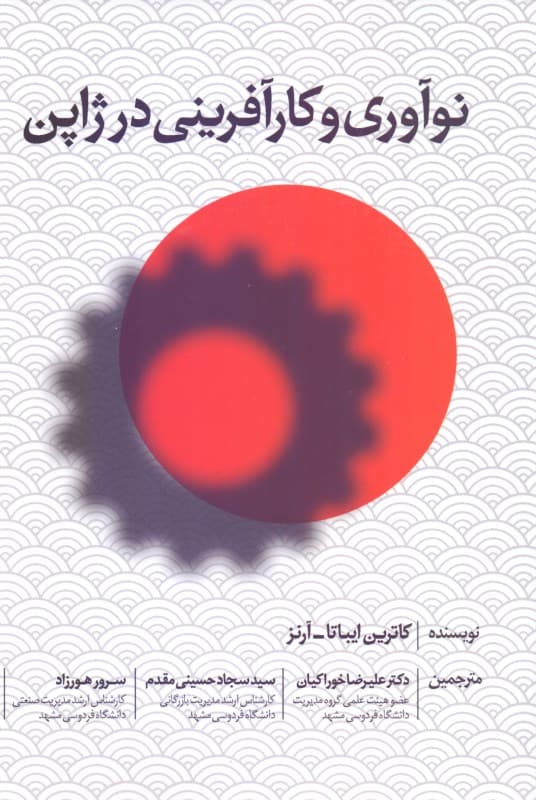 نوآوری و کارآفرینی در ژاپن