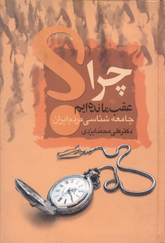 چرا عقب مانده‌ایم