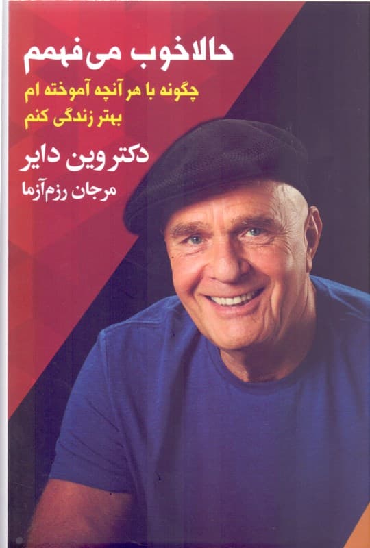 حالا خوب می‌فهمم