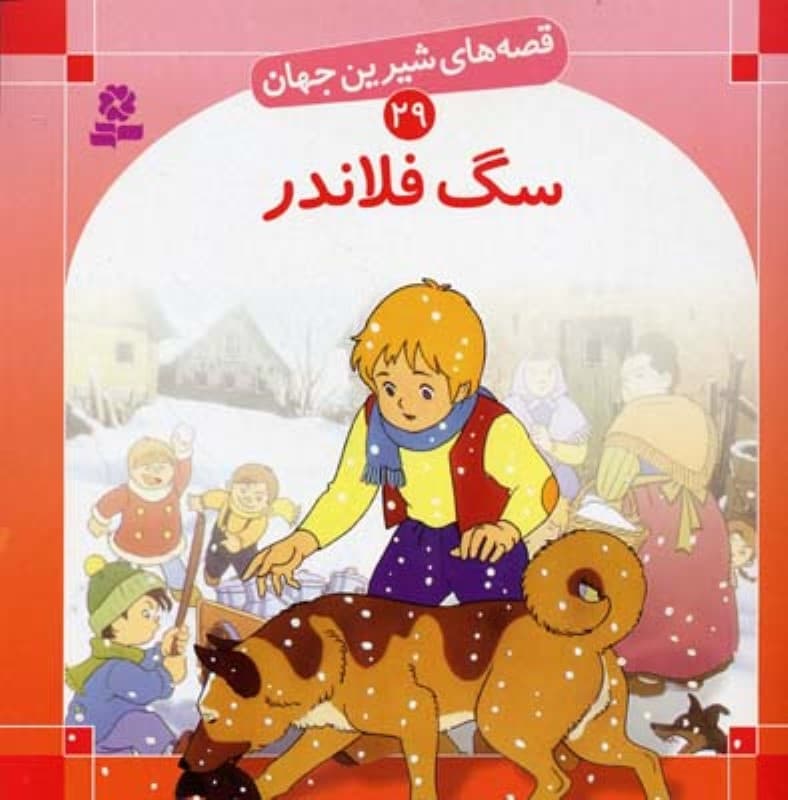 سگ فلاندر (قصه‌های شیرین جهان 29)