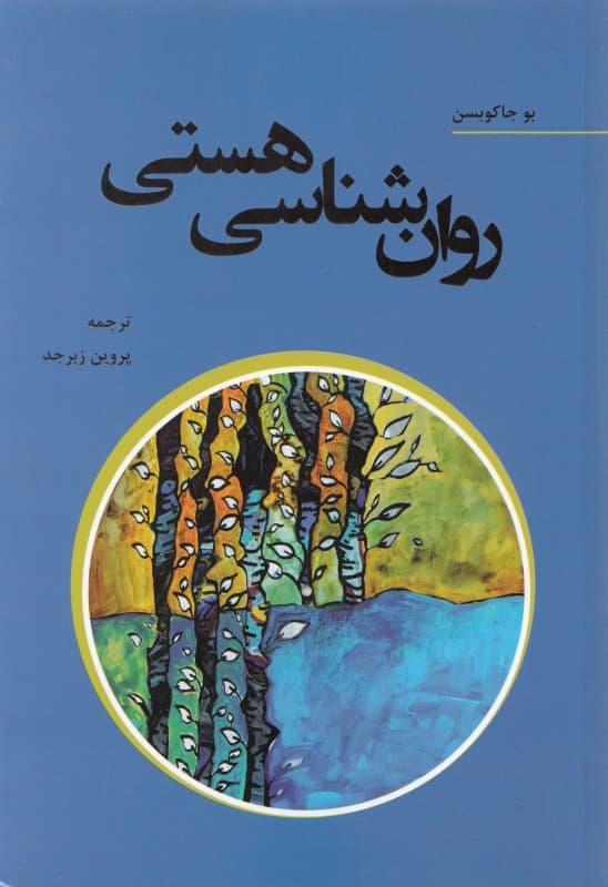 روانشناسی هستی