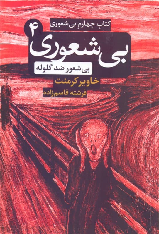 کتاب چهارم بی‌شعوری (بی‌شعور ضد گلوله)