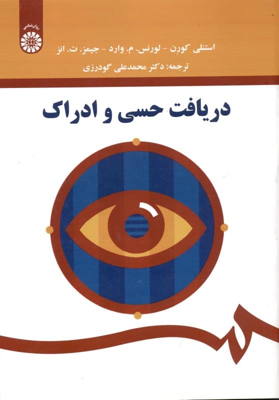 دریافت حسی و ادراک