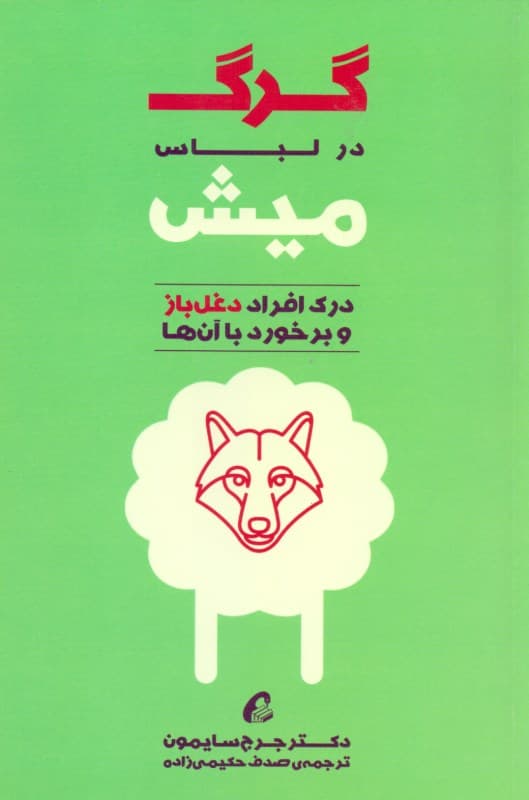 گرگ در لباس میش (درک افراد دغل‌باز و برخورد با آن‌ها)