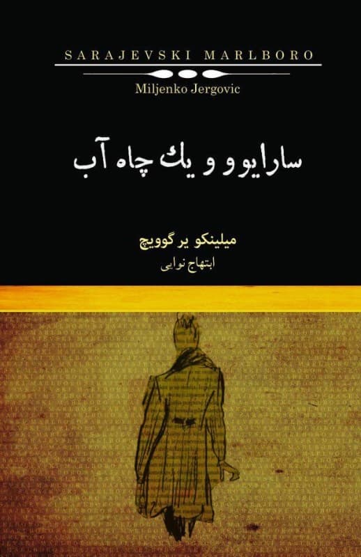 سارایوو و 1 چاه آب