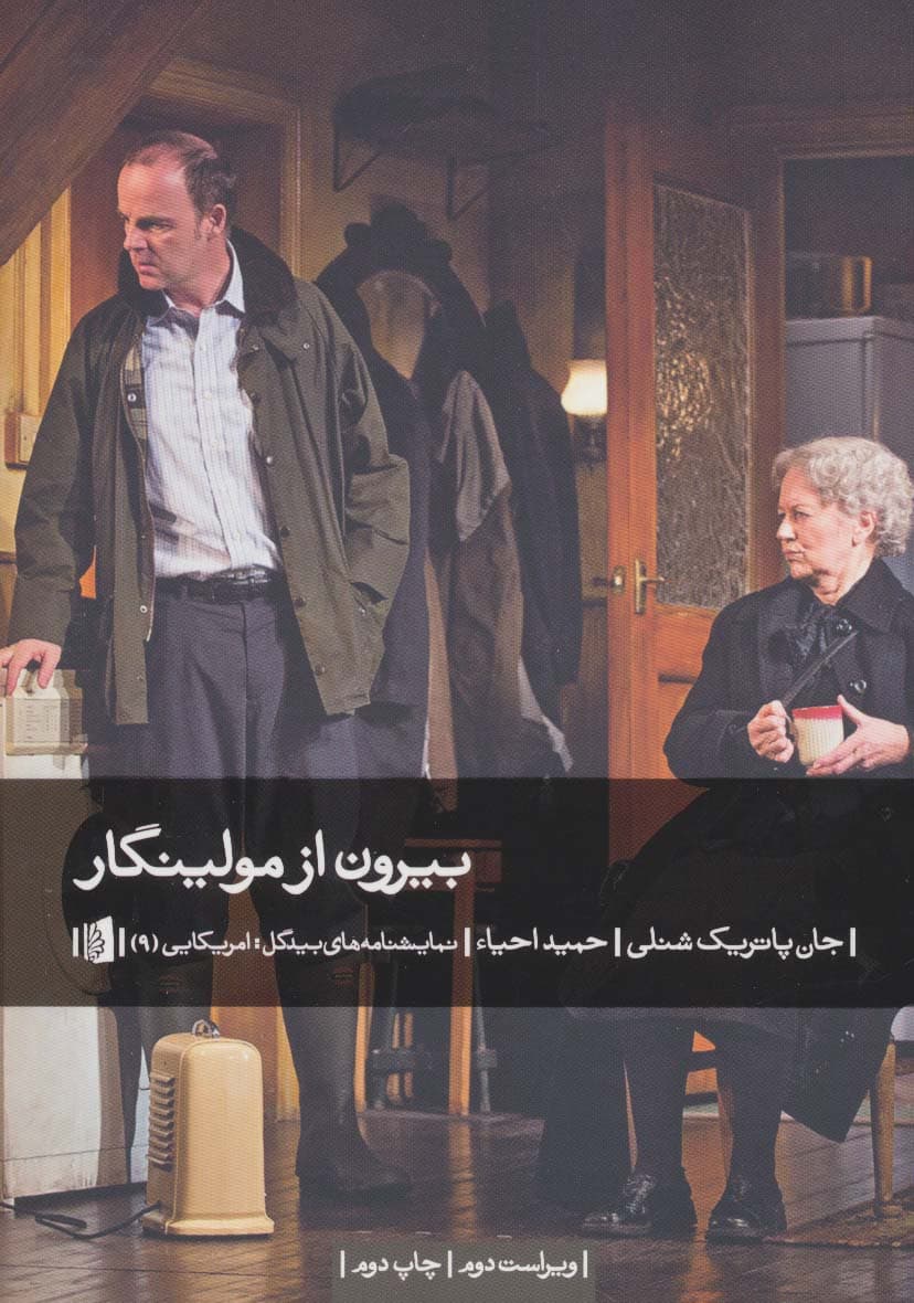 بیرون از مولینگار (نمایشنامه های بیدگل:آمریکایی 9)