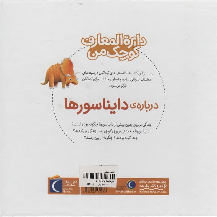 دایره المعارف کوچک من20 (درباره ی دایناسورها)