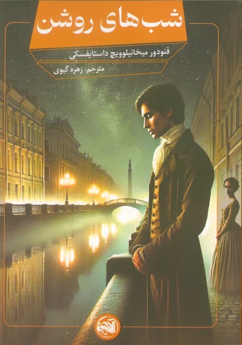 شب های روشن