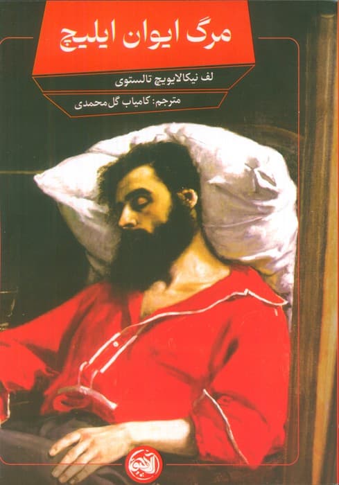 مرگ ایوان ایلیچ