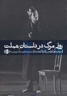 روز مرگ در داستان هملت (نمایشنامه های بیدگل:اروپایی 3)