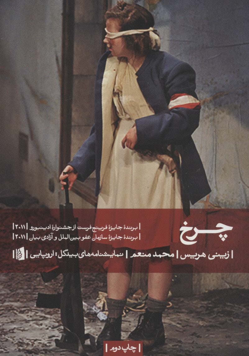 چرخ (نمایشنامه های بیدگل:اروپایی19)