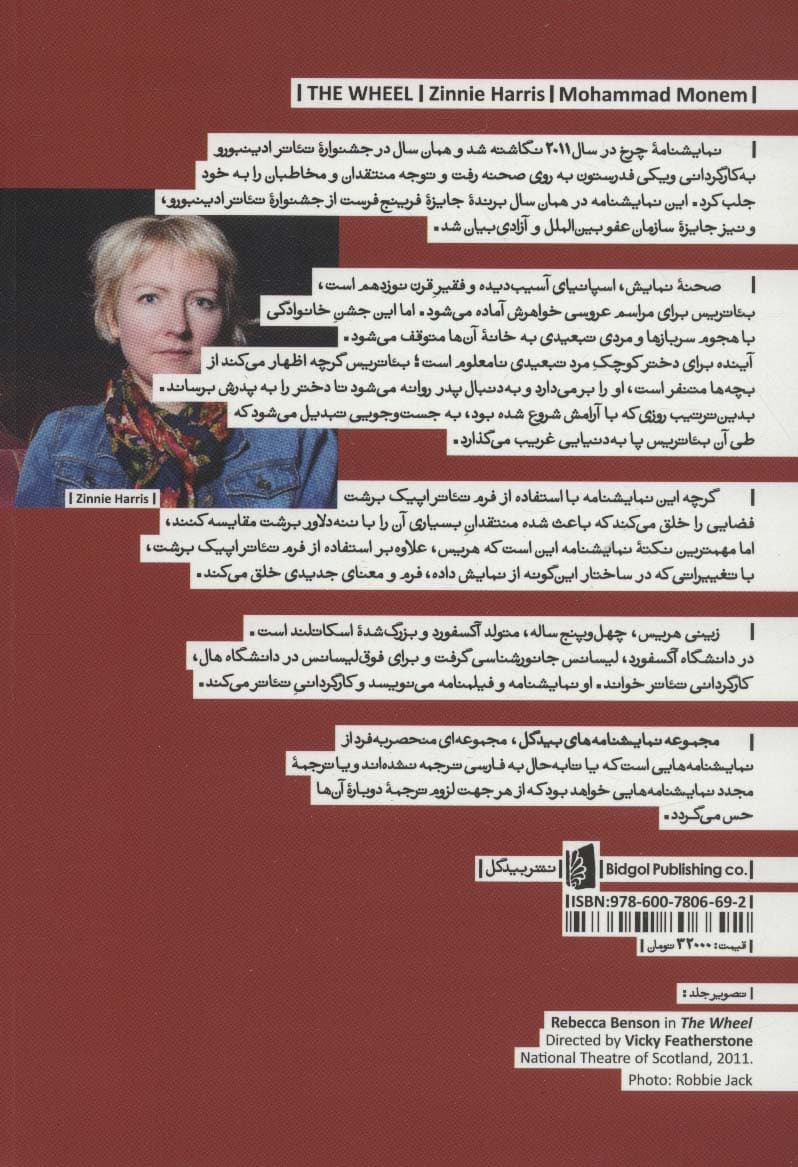 چرخ (نمایشنامه های بیدگل:اروپایی19)