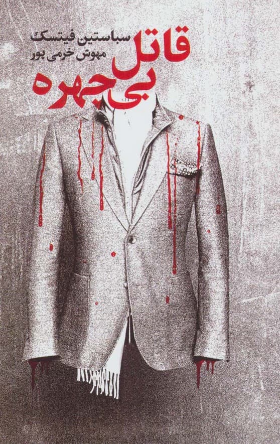 قاتل بی چهره