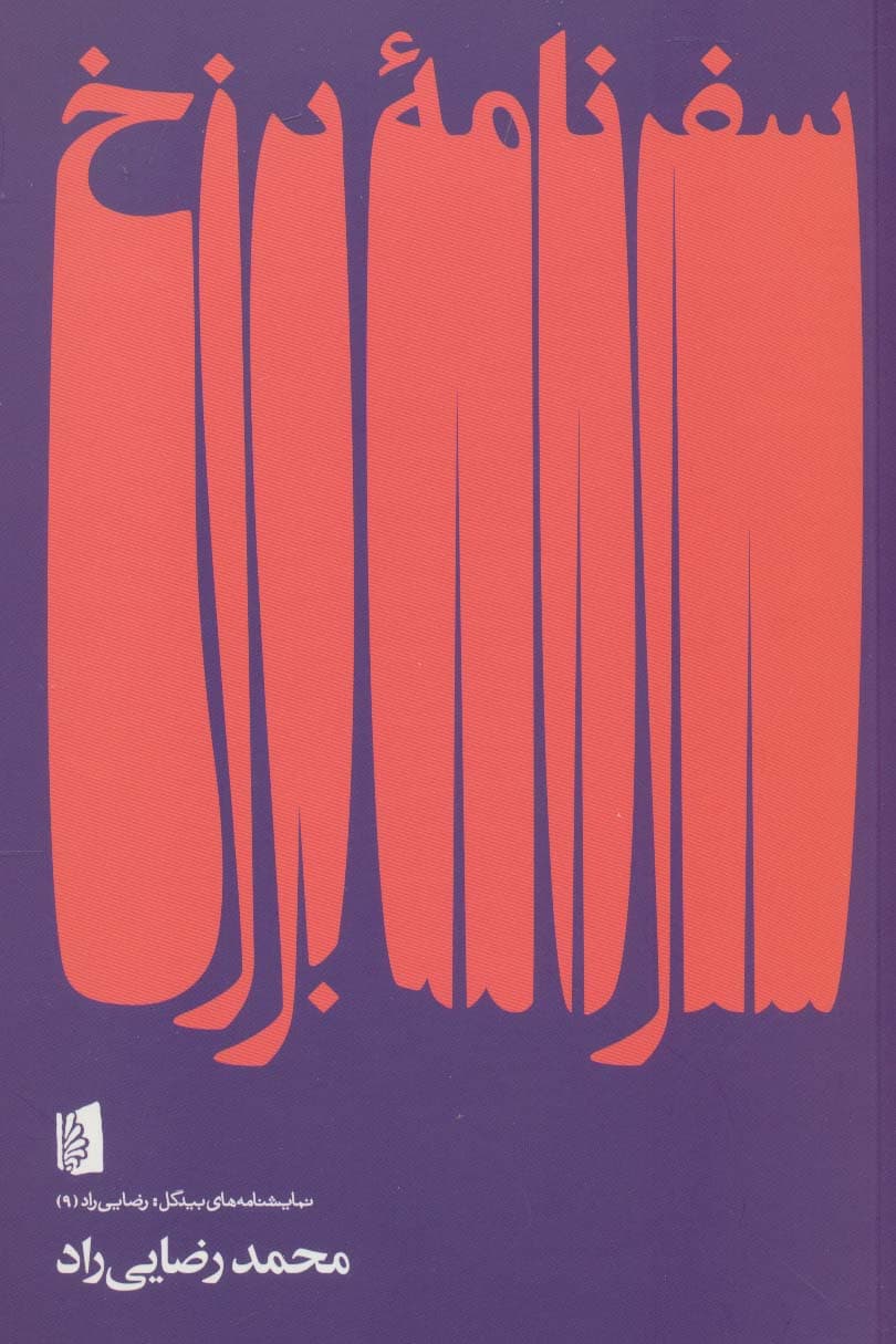 سفرنامه برزخ (نمایشنامه های بیدگل:رضایی راد 9)