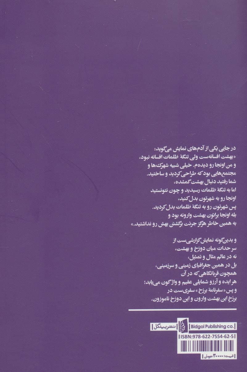 سفرنامه برزخ (نمایشنامه های بیدگل:رضایی راد 9)