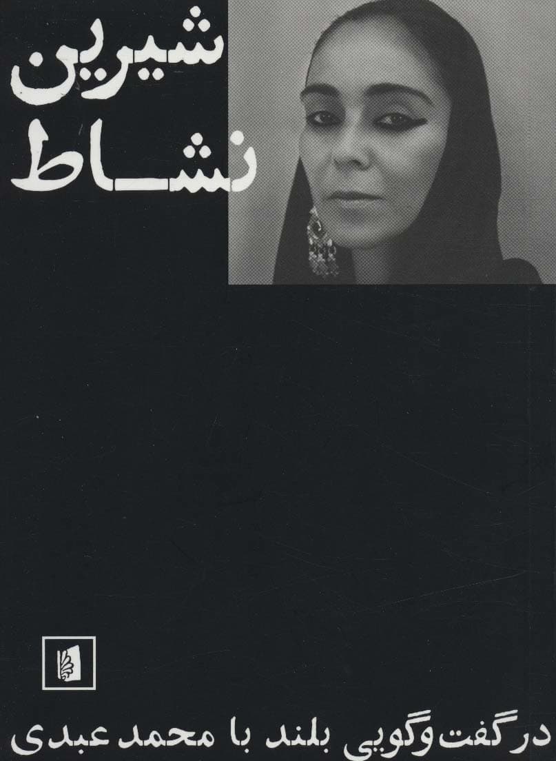 شیرین نشاط (در گفت و گویی بلند با محمد عبدی)