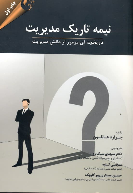 نیمه تاریک مدیریت (تاریخچه‌ای مرموز از دانش مدیریت)