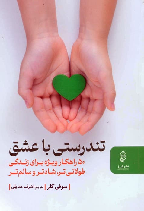 تندرستی با عشق (50 راهکار ویژه برای زندگی طولانی تر،شادتر و سالم تر)