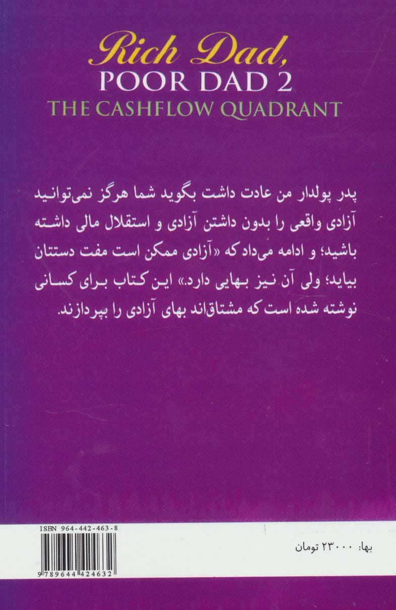 توصیه های پدر ثروتمند پدر فقیر 2 (ربع دایره گردش وجوه نقدی)