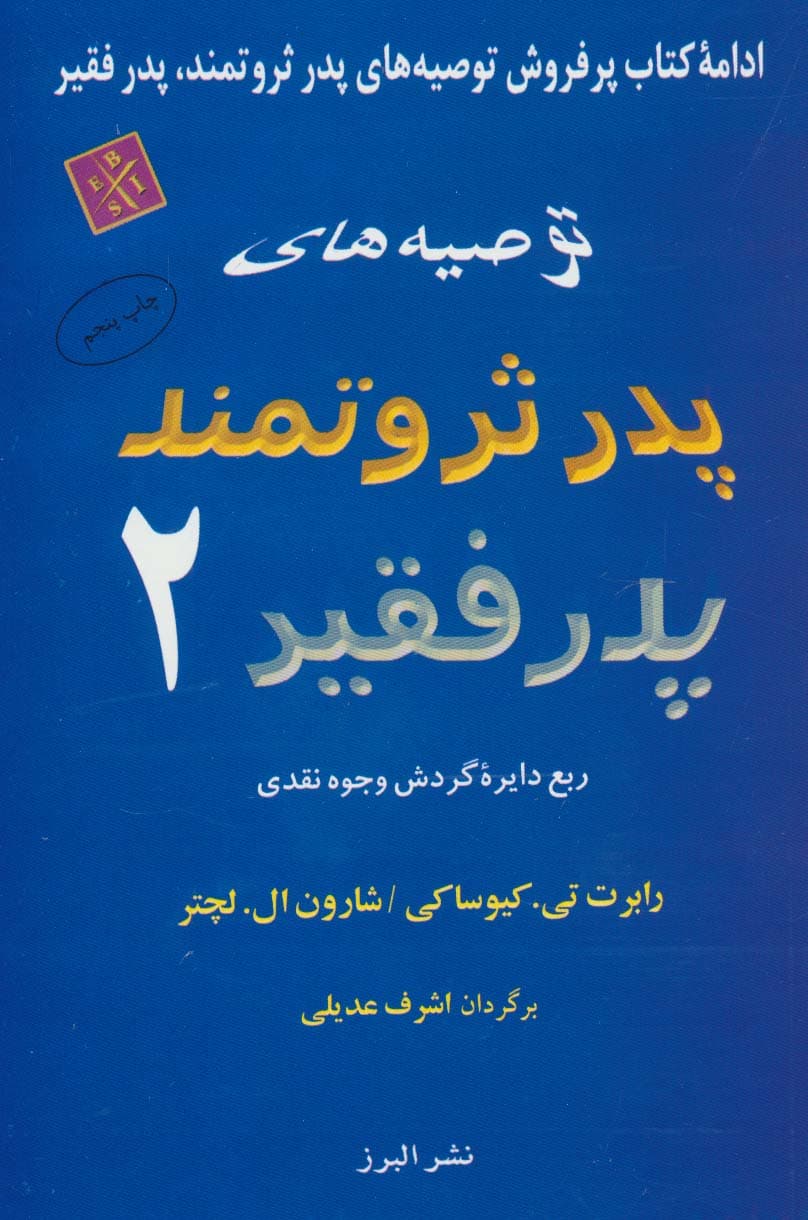 توصیه های پدر ثروتمند پدر فقیر 2 (ربع دایره گردش وجوه نقدی)