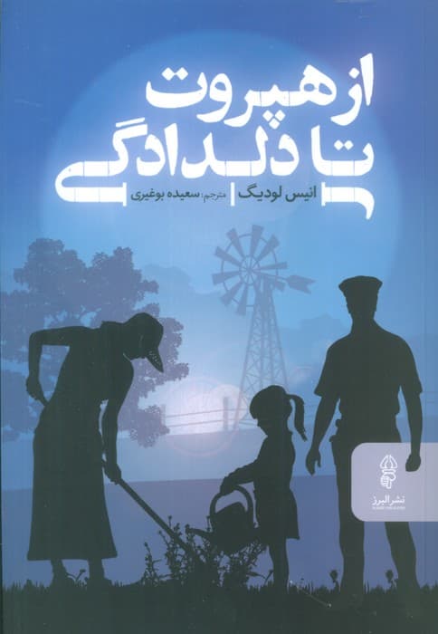 از هپروت تا دلدادگی