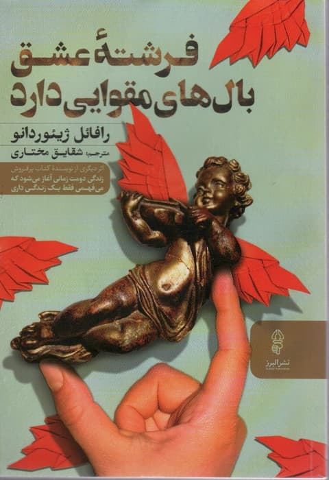 فرشته عشق بال های مقوایی دارد