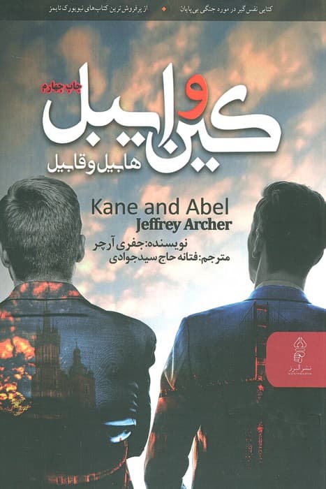 کین و ایبل (هابیل و قابیل)