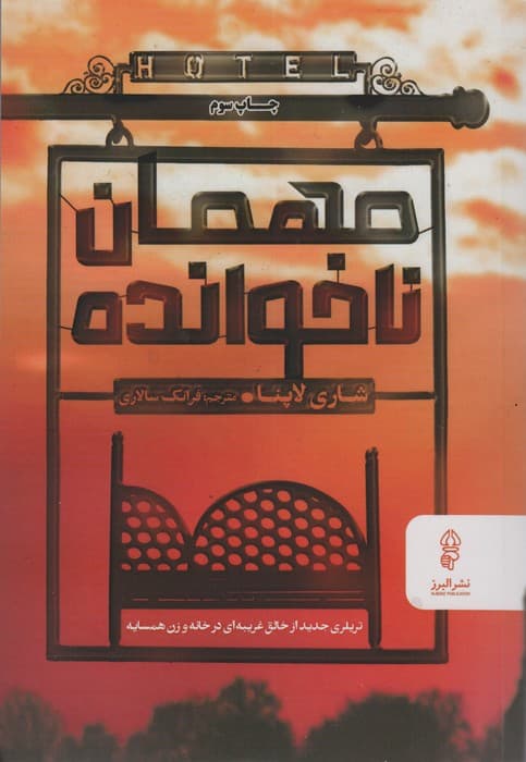 مهمان ناخوانده