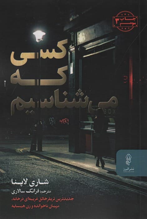 کسی که می شناسیم