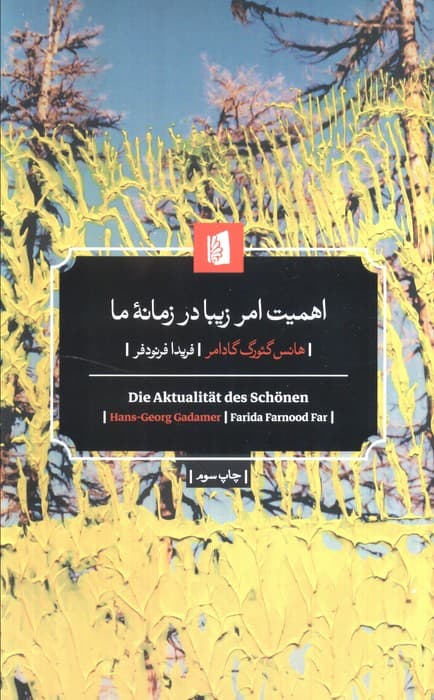 اهمیت امر زیبا در زمانه ما