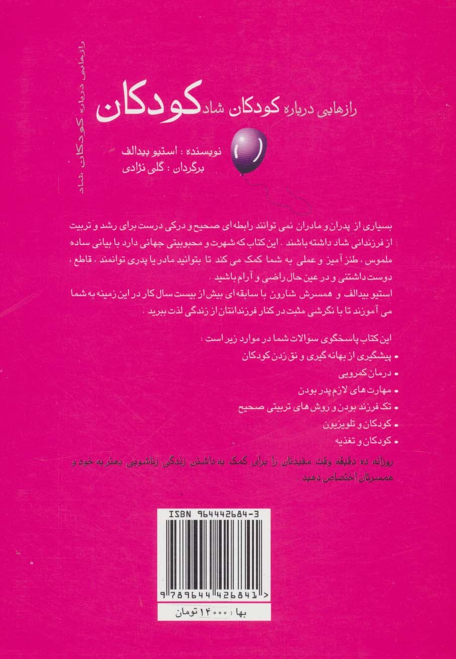 رازهایی درباره کودکان شاد