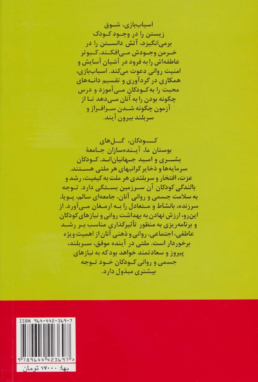 راهنمای انتخاب اسباب بازی (با تاکید بر روان شناسی بازی)