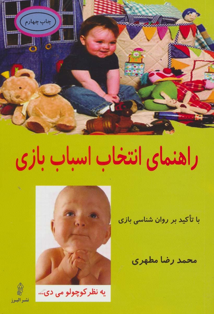 راهنمای انتخاب اسباب بازی (با تاکید بر روان شناسی بازی)