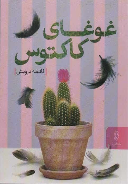 غوغای کاکتوس