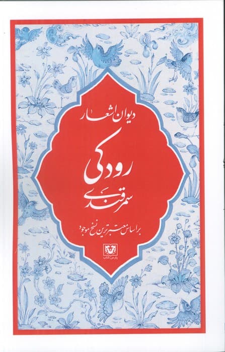 دیوان اشعار رودکی سمرقندی (بر اساس معتبرترین نسخ موجود)