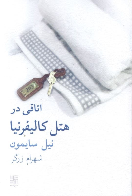 اتاقی در هتل کالیفرنیا (نمایش‌نامه)