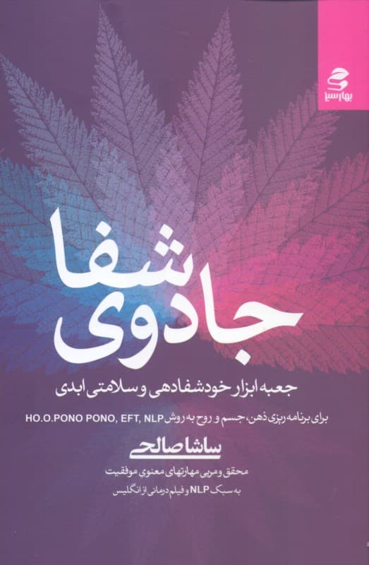 جادوی شفا (جعبه ابزار خودشفادهی و سلامتی ابدی برنامه‌ریزی ذهن و روح به روش ای اف تی ان ال پی و هو اوپونو پونو)