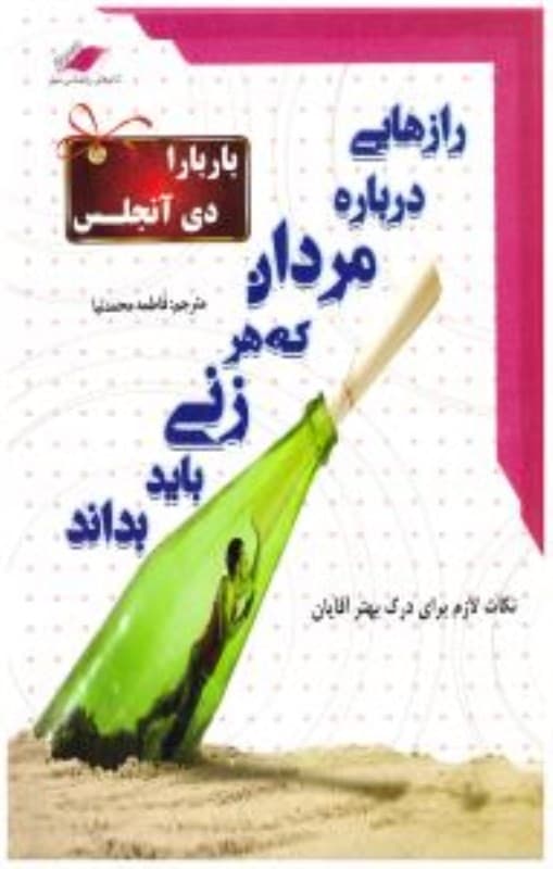 رازهایی درباره مردان که هر زنی باید بداند (با سی‌دی)