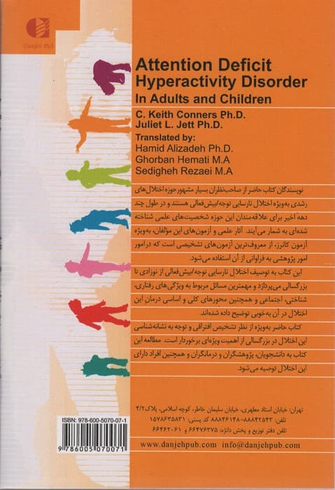 اختلال نارسایی توجه/بیش فعالی در کودکان و بزرگسالان