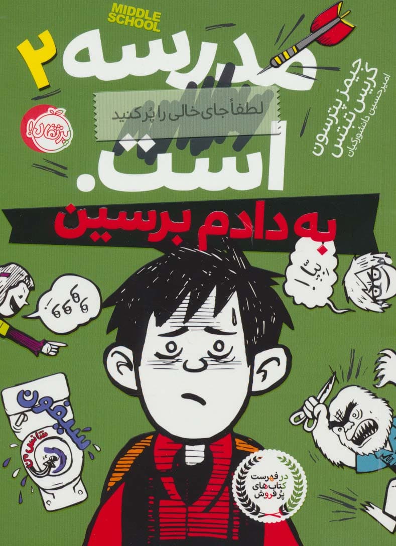 مدرسهاست 2:لطفا جای خالی را پر کنید (به دادم برسین)